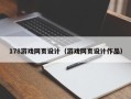 保山178游戏网页设计（游戏网页设计作品）