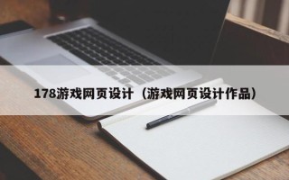 保山178游戏网页设计（游戏网页设计作品）