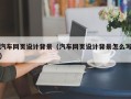 保山汽车网页设计背景（汽车网页设计背景怎么写）