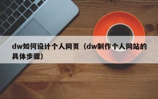 保山dw如何设计个人网页（dw制作个人网站的具体步骤）