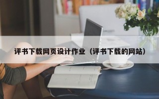 保山评书下载网页设计作业（评书下载的网站）
