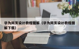 保山华为网页设计教程图解（华为网页设计教程图解下载）