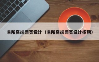 保山阜阳高端网页设计（阜阳高端网页设计招聘）