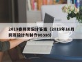 保山2019春网页设计答案（2019年10月网页设计与制作06386）