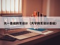 保山大一基础网页设计（大学网页设计基础）