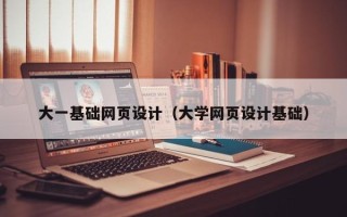 保山大一基础网页设计（大学网页设计基础）