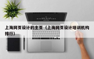 保山上海网页设计的主页（上海网页设计培训机构排行）