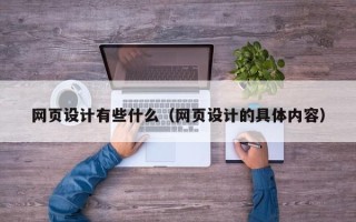 保山网页设计有些什么（网页设计的具体内容）