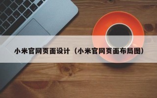 保山小米官网页面设计（小米官网页面布局图）