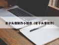 保山亲子头像制作小程序（亲子头像软件）