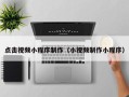 保山点击视频小程序制作（小视频制作小程序）