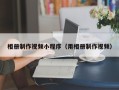 保山相册制作视频小程序（用相册制作视频）