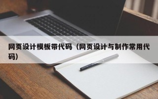 保山网页设计模板带代码（网页设计与制作常用代码）