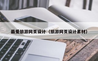 保山最爱旅游网页设计（旅游网页设计素材）