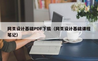 保山网页设计基础PDF下载（网页设计基础课程笔记）